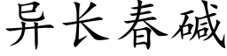 異長春堿 (楷體矢量字庫)