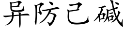 异防己碱 (楷体矢量字库)