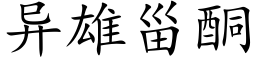 異雄甾酮 (楷體矢量字庫)