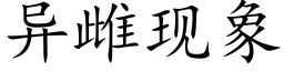 异雌现象 (楷体矢量字库)