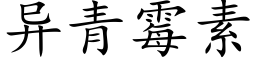 异青霉素 (楷体矢量字库)