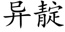 异靛 (楷体矢量字库)