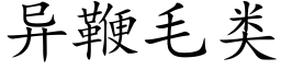 異鞭毛類 (楷體矢量字庫)