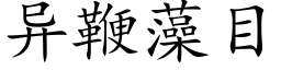 異鞭藻目 (楷體矢量字庫)