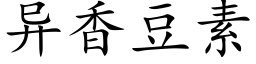 异香豆素 (楷体矢量字库)