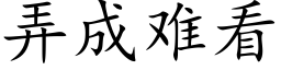 弄成难看 (楷体矢量字库)