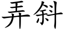 弄斜 (楷体矢量字库)