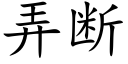 弄断 (楷体矢量字库)