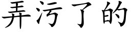 弄污了的 (楷体矢量字库)