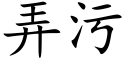 弄污 (楷體矢量字庫)