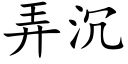 弄沉 (楷體矢量字庫)