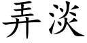 弄淡 (楷体矢量字库)