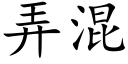 弄混 (楷体矢量字库)