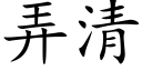 弄清 (楷體矢量字庫)