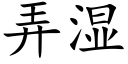 弄湿 (楷体矢量字库)