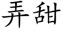 弄甜 (楷體矢量字庫)