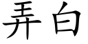 弄白 (楷體矢量字庫)