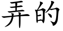 弄的 (楷体矢量字库)