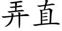 弄直 (楷体矢量字库)