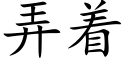 弄着 (楷體矢量字庫)