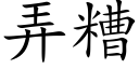 弄糟 (楷體矢量字庫)