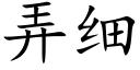 弄細 (楷體矢量字庫)