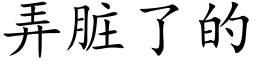 弄脏了的 (楷体矢量字库)