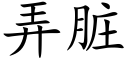 弄脏 (楷体矢量字库)