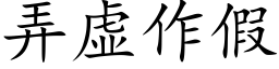 弄虛作假 (楷體矢量字庫)