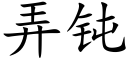 弄钝 (楷体矢量字库)