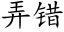 弄错 (楷体矢量字库)