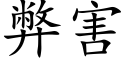 弊害 (楷體矢量字庫)