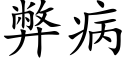 弊病 (楷體矢量字庫)