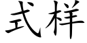 式樣 (楷體矢量字庫)