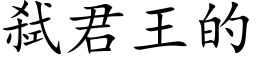 弑君王的 (楷體矢量字庫)