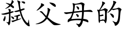 弑父母的 (楷体矢量字库)