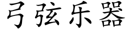 弓弦樂器 (楷體矢量字庫)