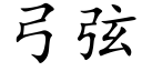 弓弦 (楷體矢量字庫)