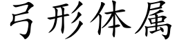 弓形体属 (楷体矢量字库)