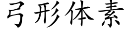 弓形体素 (楷体矢量字库)