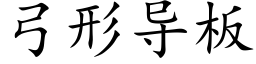 弓形導闆 (楷體矢量字庫)