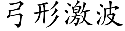 弓形激波 (楷体矢量字库)