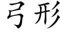 弓形 (楷體矢量字庫)