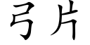 弓片 (楷體矢量字庫)