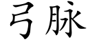 弓脉 (楷体矢量字库)