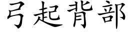 弓起背部 (楷体矢量字库)