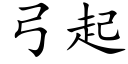 弓起 (楷体矢量字库)