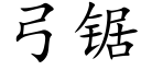 弓锯 (楷体矢量字库)