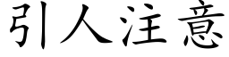 引人注意 (楷體矢量字庫)