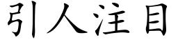 引人注目 (楷体矢量字库)